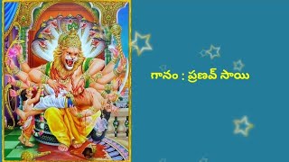 అన్నమాచార్య కీర్తన( నవ నారసింహ) Annamacharya Keerthana (Nava Narasimha)