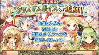 FLOWER KNIGHT GIRL All characters Christmas voice part☆4 (フラワーナイトガール クリスマスボイス)