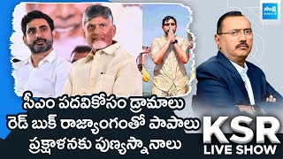 KSR Debate On Chandrababu And Nara Lokesh Political Drama | Nara Lokesh holy bath | @SakshiTV