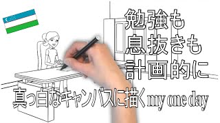 「 わたしの一日」どこでもドアで日本の文化へようこそ！留学生に休日はない。でもこんな午後もあるからがんばれる。（それにしても絵がうまい！）