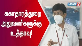 வீடு,வீடாக சென்று சோதனை மேற்கொள்ள வேண்டும் : மக்கள் நல்வாழ்வுத்துறை செயலாளர் ராதாகிருஷ்ணன்