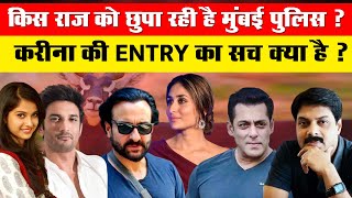 किस राज को छुपा रही है मुंबई पुलिस ? करीना की इंट्री का सच क्या है ? |Disha |Saif Ali Khan | Salman