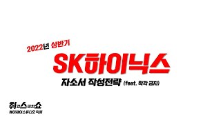 2022 SK하이닉스 자소서 작성법_단, 제발 착각은 하지 말자. (with 코로나)