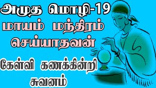 கேள்வி கணக்கின்றி சுவனம் || அமுத மொழி-19 || சகுனம், மந்திரம் கூடாது || No Omen and magic in Islam