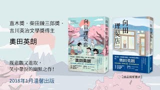 【編輯神祕獻聲】奧田英朗《向田理髮店》─既悲觀又進取，笑中帶淚的幽默之作