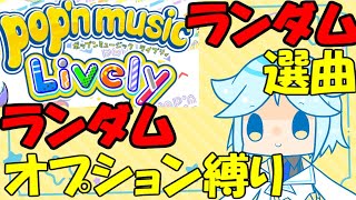 【pop'n music Lively】新春ランダム祭！EX譜面ランダム選曲でRANDOMオプション縛り。【ポップン】