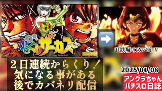 からくりサーカス🎪リベンジ配信！これで4連敗に白星を！後半はカバネリで全捲り完了！タイキ稲沢駅前店様