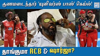 Chris Gayle Returns ! How many Sixes will Sharjah Witness? | RCB VS KXIP | IPL 2020 | Hindu Tamil |