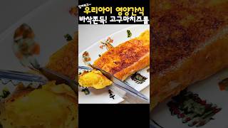 초간단 고구마치즈롤♥️ 겨울간식 이거죠~ #레시피 #simplerecipe