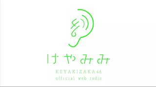 日向坂46 WEBラジオ「#けやみみ」第1回をアップしました👂🏻📻