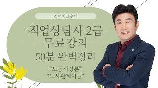 [직업상담사 2급 필기 무료강의] 노동시장론 《11강⭐완강⭐》 노사관계이론 50분 완벽정리