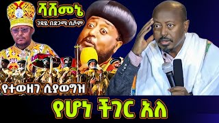 የሆነ ችግር አለ | መምህር ፋንታሁን ዋቄ | Memeher Fantahun #ሲኖዶስ #abune_matyas #abune #abuneabreham