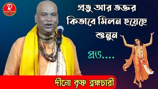 প্রভু আর ভক্তর কিভাবে মিলন হয়েছে শুনুন দীনো কৃষ্ণ ব্রহ্মচারী [Dino Krishna Brahmachari]