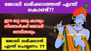 വ്യാഴഗ്രഹ പ്രീതിയിലൂടെ ആർക്കും എളുപ്പത്തിൽ ജോലി നേടി എടുക്കാം|easy remedies for getting desired job