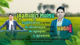 ភ្លេងការពីរោះៗ ២០២៥ ពី ប៊ុន ជំនោរ,ស្រីគិតមើលចុះ,ហើរចោលទ្រនំ,ស្មោងក្លាយ,ភ្លេងនគររាជ