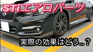 Sti エアロパーツって、実際の効果はどうなの‥!?