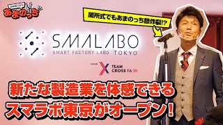 【番外編】開所式でもあまのっち節炸裂!?新たな製造業を体感できるスマラボ東京がオープン！【Team Cross FA】