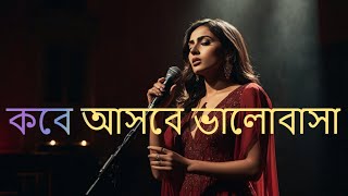 কবে আসবে ভালোবাসা  | New Band Song 2024 | New Bangla Romantic Song |