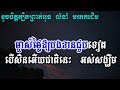 ខូចចិត្តត្បិតព្រាត់អូន ភ្លេងសុទ្ធ khoch chet tbet brot oun plengtsot khmer karaoke