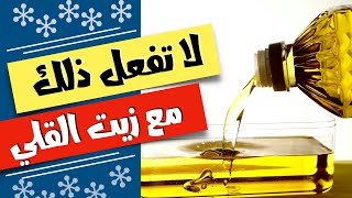 زيت القلي والتحمير -  لا تفعل ذلك مع زيت القلي