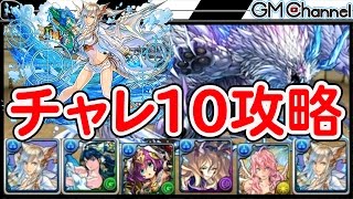 【パズドラ】チャレンジダンジョンLv10を水着ミルで攻略！イルシックスも敵じゃない(第35回チャレダン)【GameMarket】