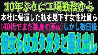 【スカッとする話】10年ぶりに海外の工場から帰社した独身の私を見下しクスクス笑う女性社員ら（元工場勤務でまだ独身とか哀れな人w）→しかし数日後、彼女らはガタガタ震え出すことに…