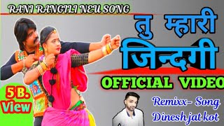 तु म्हारी जिंदगी।न्यू राजस्थानी सुपरहिट Love Song 2020! Rani Rangili! Deny All Raundar Tacnical