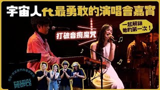 【Cosmos People 宇宙人 | 理想狀態演唱會】宇宙人ft.史上最勇敢的演唱會嘉賓 @Chienseating