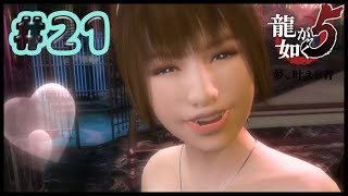 【龍が如く５リマスター】＃２１　ストーリーすすめるよいーっと！！【YAKUZA5】