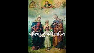 પવિત્ર કુટુંબની ભક્તિ  PAVITR KUTUMBNI BHAKTI