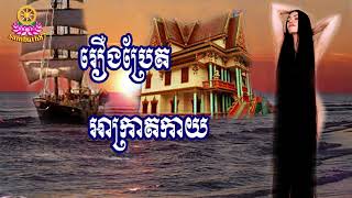 រឿង នាងវិមានប្រែត  / ថាច់ជា  /  Thach chea  (sambath87)