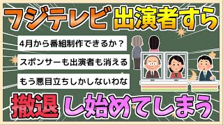 【2chまとめ】フジテレビ、遂に出演者すらも撤退「出演すること自体がリスク」【ゆっくり実況】