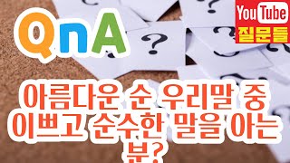 아름다운 순 우리말 중 이쁘고 순수한 말을 아는 분?