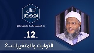 تعال نفهم: الثوابت والمتغيرات 2 | العلامة محمد الحسن الددو