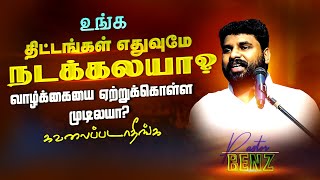 ஏற்றுக்கொள்ள முடியாத வாழ்க்கை வாழுறீங்களா?🔥உங்களுக்கான செய்தி BENZ PASTOR / Tamil christian message