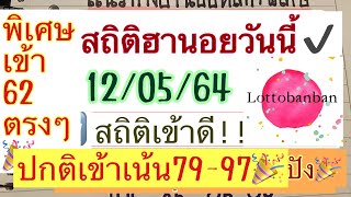 สถิติฮานอย12/05/64|พิเศษเข้า62ตรงๆ✅|ปกติเข้า79เน้นๆ✅|