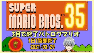 【スーパーマリオブラザーズ35】志の低い1日1勝目標マリオ35 #3【夕凪メロン/Vtuber】