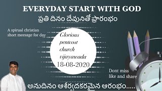 ప్రార్ధన గూర్చి శ్రేష్టమైన  సంగతులు|everyday start with god |ఆత్మీయ క్లుప్తసందేశం |Pastor jeevan