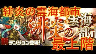 [パズドラ] 緋炎の雲海都市 最上階　アヌｘブロス