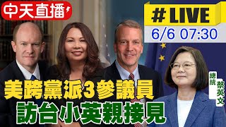 【中天直播#LIVE】美3跨黨派參議員訪台 總統蔡英文親接見 @中天新聞CtiNews 20210606