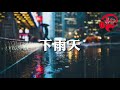 【自彈自唱】 單依純 下雨天 『怎樣的雨 怎樣的夜 怎樣的我能讓你更想念』♫ 2021抖音最火洗腦歌曲 好聲音 抖音神曲​ 抖音合集 你喜歡聽的好音樂