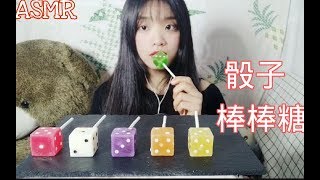 126 吃播咀嚼音唇音【六色骰子棒棒糖】