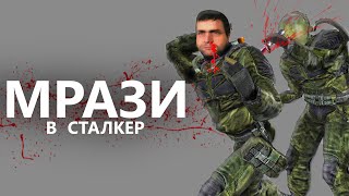 ВСЕ ПРЕДАТЕЛИ в игре СТАЛКЕР