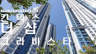 일산킨텍스 더샵그라비스타 멋진 단지 내부 영상입니다