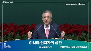 [새로남교회 주일예배] 이사야 선지자의 성탄 ㅣ이사야 9:1~7ㅣ오정호 목사 [새로남교회 담임]   2024.12.1 (주)