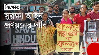 নিরাপত্তার দাবিতে সনাতন ধর্মাবলম্বীদের বিক্ষোভ | Hinduism | News | Prothom Alo