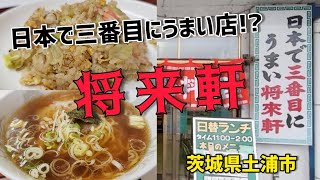 日本で三番目にうまい!?【将來軒】土浦市を初訪問!! レトロな食堂で懐かしい町中華!! ●ラーメンと半かにチャーハン980円    接客も元気で明るく気持ちいい!!