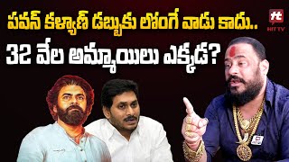 పవన్ కళ్యాణ్ డబ్బుకు లోంగే వాడు కాదు.. 32 వేల అమ్మాయిలు ఎక్కడ? | Janasena Mukka Srinivas@hittvclips