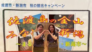 佐渡市・新潟市秋の観光キャンペーン～まるごと佐渡市・新潟市～