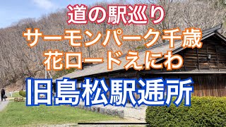 【千歳・恵庭・北広島】道の駅巡りからの旧島松駅逓所へ。